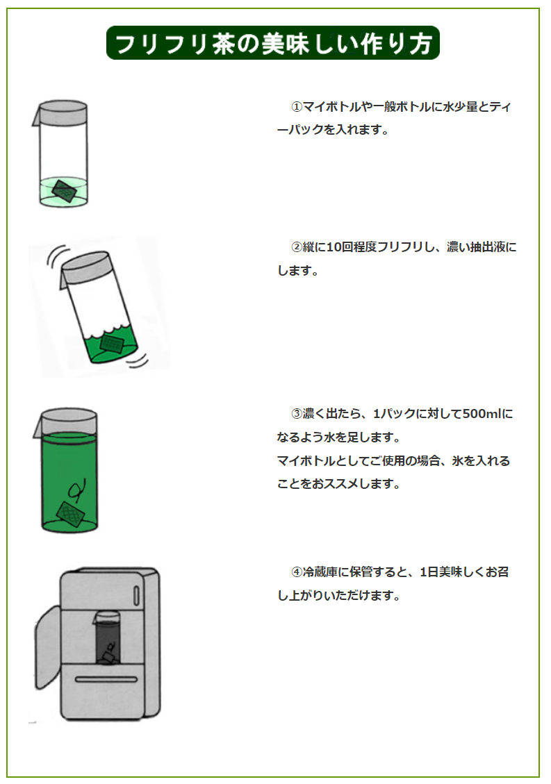 フリフリ水出し玉露